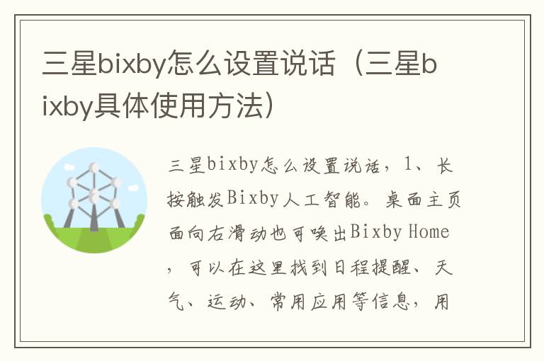 三星bixby怎么设置说话(三星bixby具体使用方法)-九图集