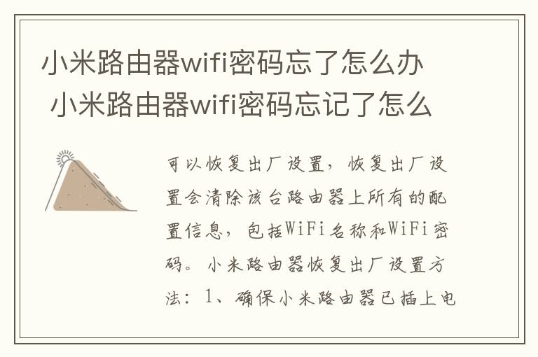 小米路由器wifi密码忘了怎么办 小米路由器wifi密码忘记了怎么办啊-九图集