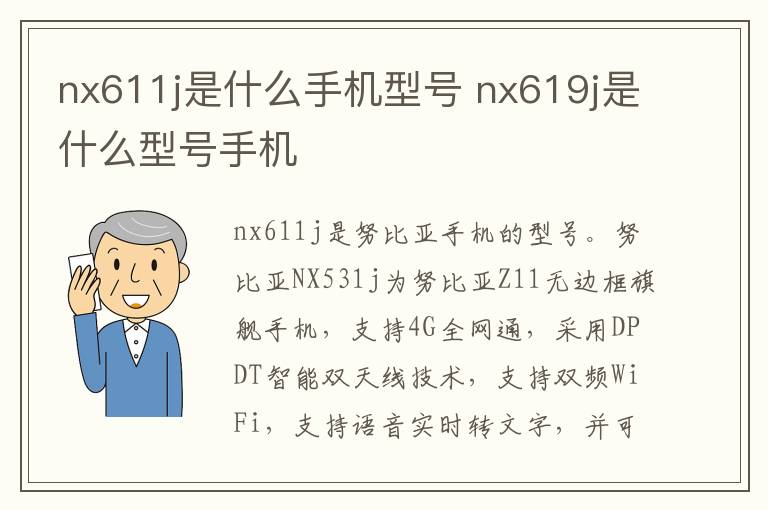 nx611j是什么手机型号 nx619j是什么型号手机