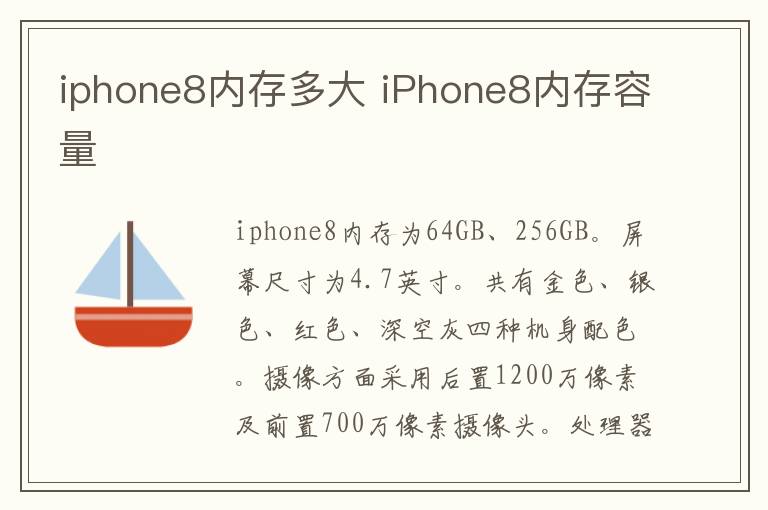 iphone8内存多大 iPhone8内存容量