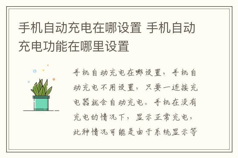 手机自动充电在哪设置 手机自动充电功能在哪里设置-九图集