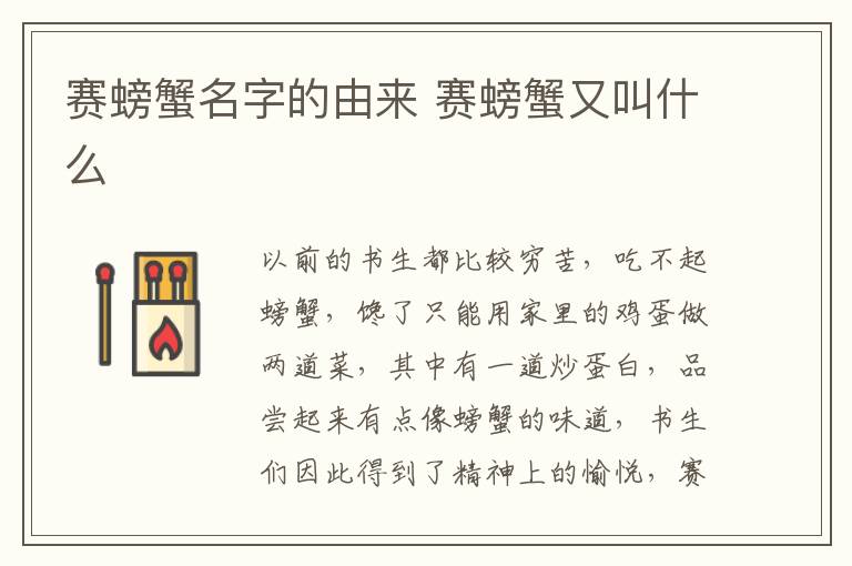 赛螃蟹名字的由来 赛螃蟹又叫什么-九图集