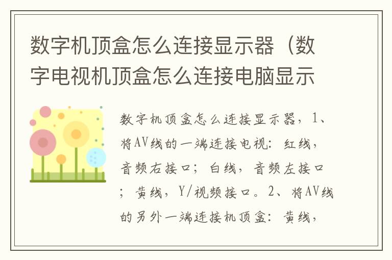 数字机顶盒怎么连接显示器（数字电视机顶盒怎么连接电脑显示器）-九图集