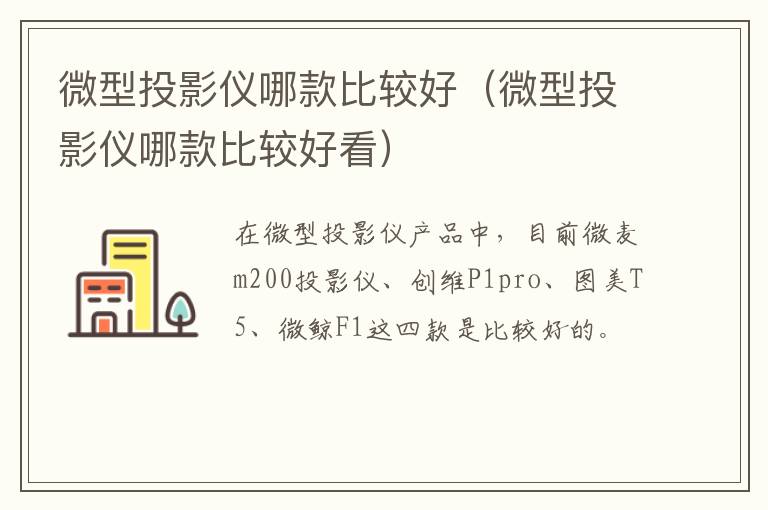 微型投影仪哪款比较好(微型投影仪哪款比较好看)-九图集