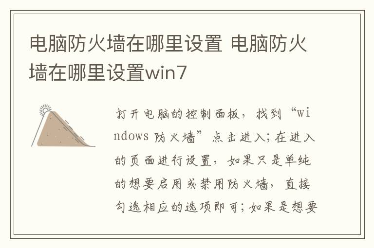 电脑防火墙在哪里设置 电脑防火墙在哪里设置win7-九图集