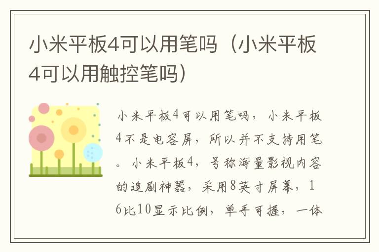 小米平板4可以用笔吗(小米平板4可以用触控笔吗)-九图集
