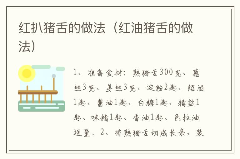 红扒猪舌的做法（红油猪舌的做法）