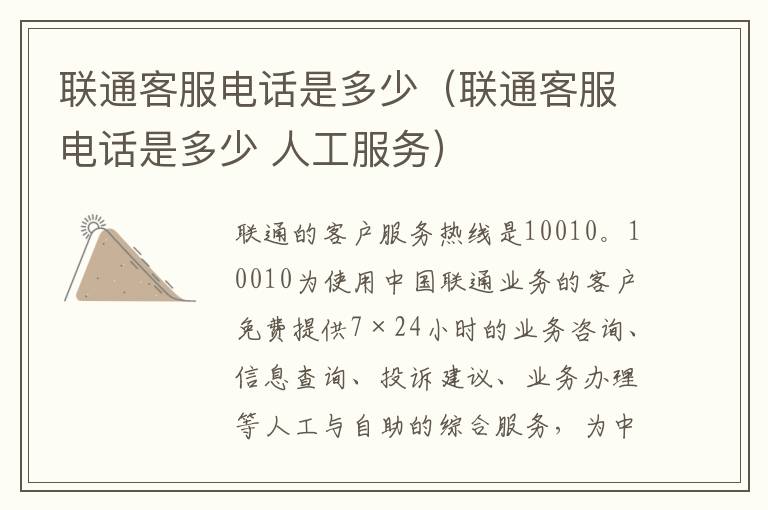 联通客服电话是多少(联通客服电话是多少 人工服务)-九图集