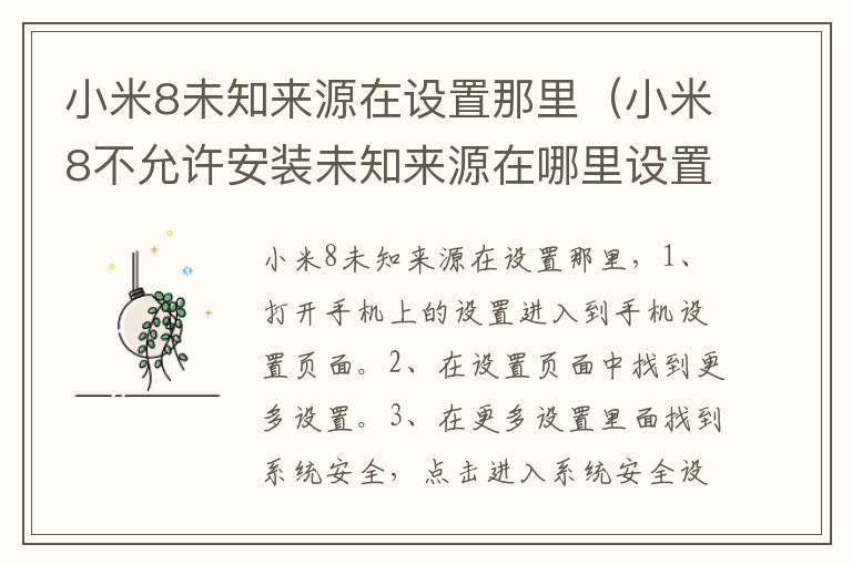 小米8未知来源在设置那里（小米8不允许安装未知来源在哪里设置）-九图集
