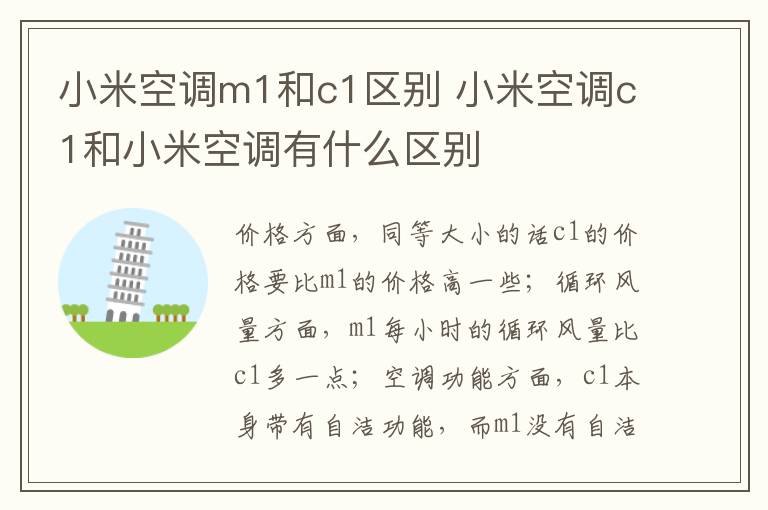 小米空调m1和c1区别 小米空调c1和小米空调有什么区别