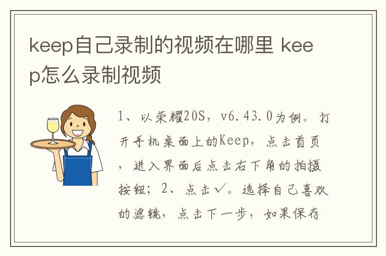 keep自己录制的视频在哪里 keep怎么录制视频-九图集