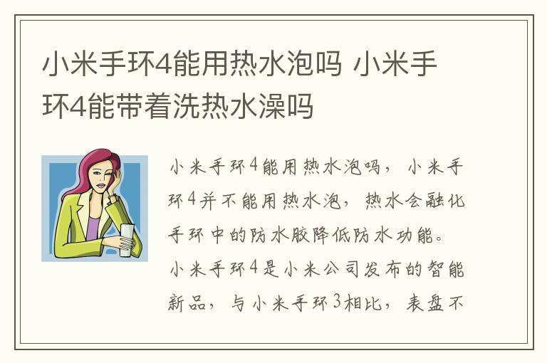 小米手环4能用热水泡吗 小米手环4能带着洗热水澡吗