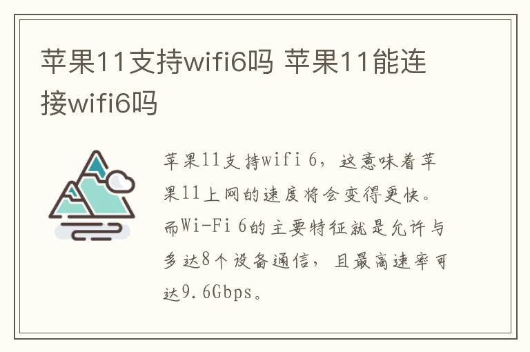 苹果11支持wifi6吗 苹果11能连接wifi6吗-九图集