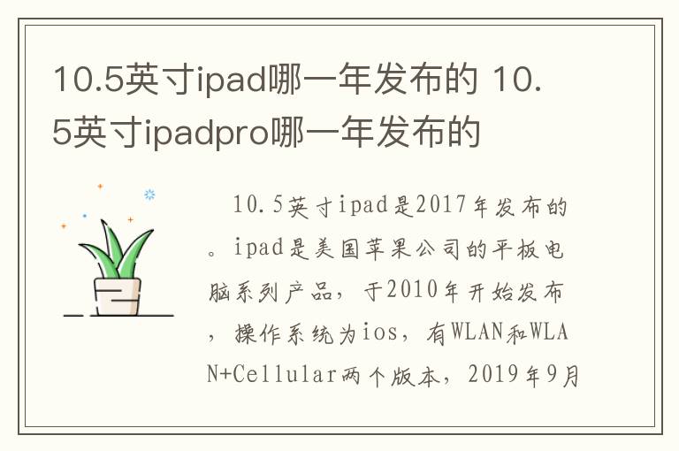 10.5英寸ipad哪一年发布的 10.5英寸ipadpro哪一年发布的