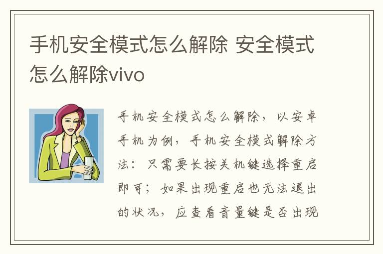 手机安全模式怎么解除 安全模式怎么解除vivo