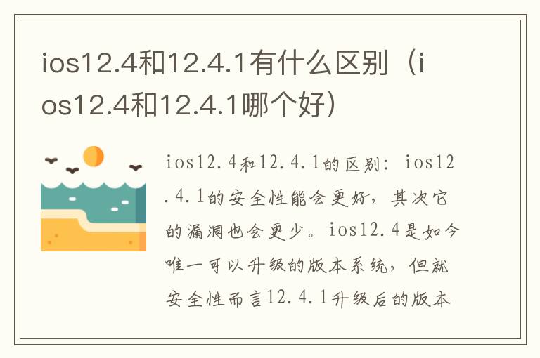ios12.4和12.4.1有什么区别(ios12.4和12.4.1哪个好)