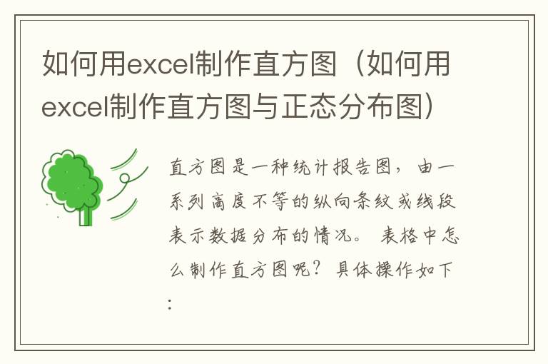 如何用excel制作直方图(如何用excel制作直方图与正态分布图)