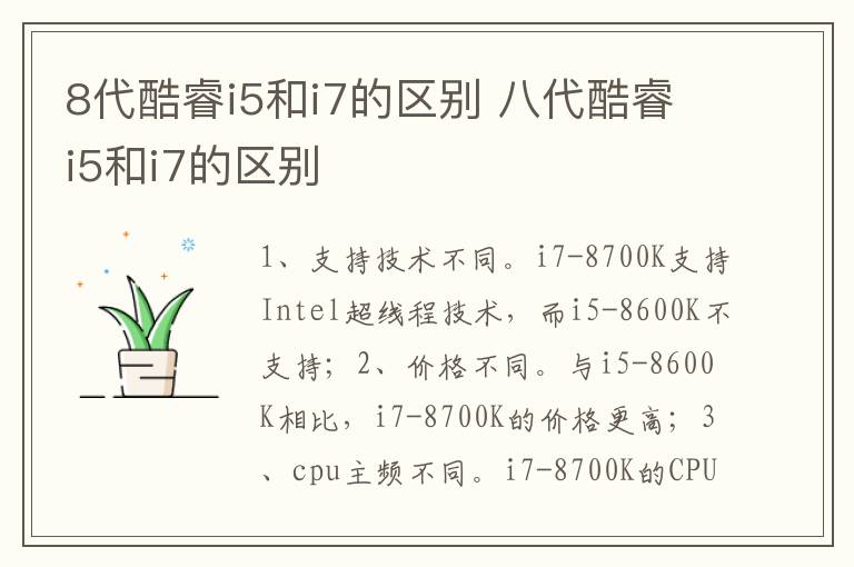 8代酷睿i5和i7的区别 八代酷睿i5和i7的区别-九图集