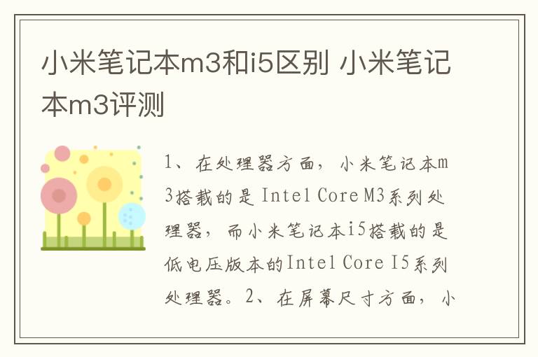 小米笔记本m3和i5区别 小米笔记本m3评测-九图集