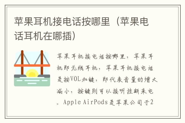 苹果耳机接电话按哪里(苹果电话耳机在哪插)