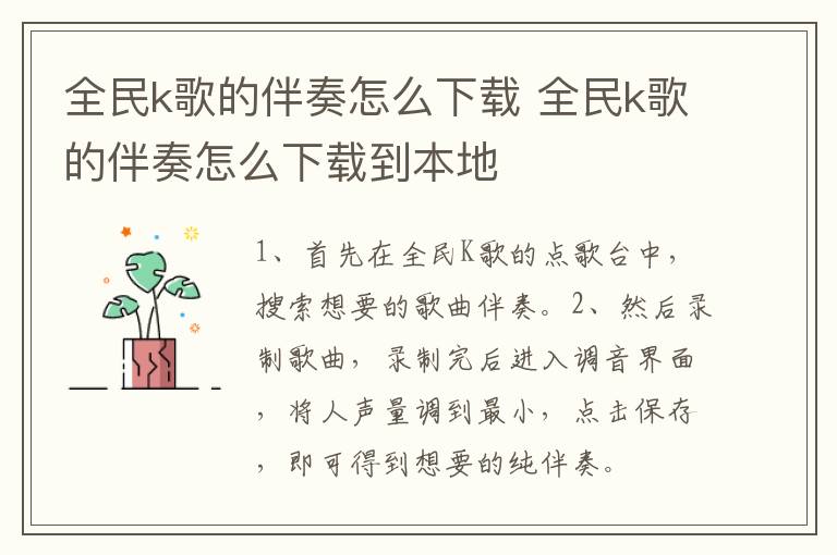 全民k歌的伴奏怎么下载 全民k歌的伴奏怎么下载到本地