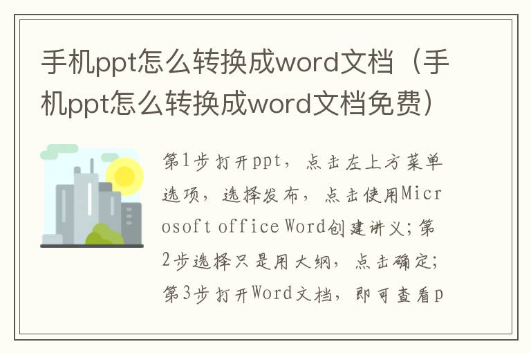 手机ppt怎么转换成word文档（手机ppt怎么转换成word文档免费）-九图集