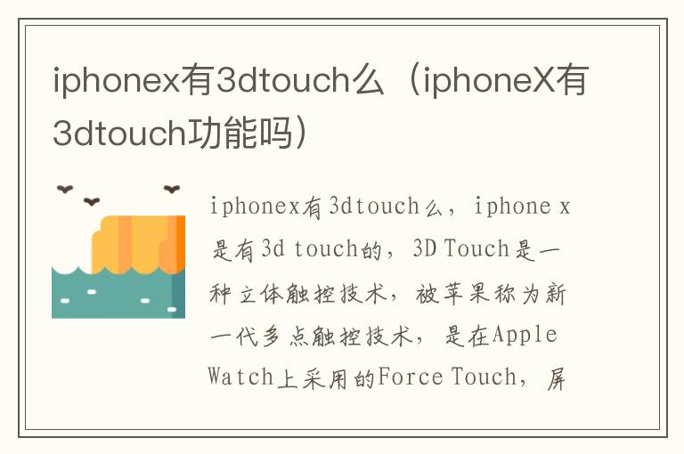 iphonex有3dtouch么（iphoneX有3dtouch功能吗）-九图集