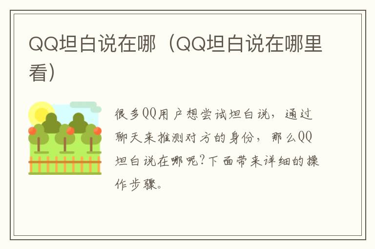 QQ坦白说在哪（QQ坦白说在哪里看）