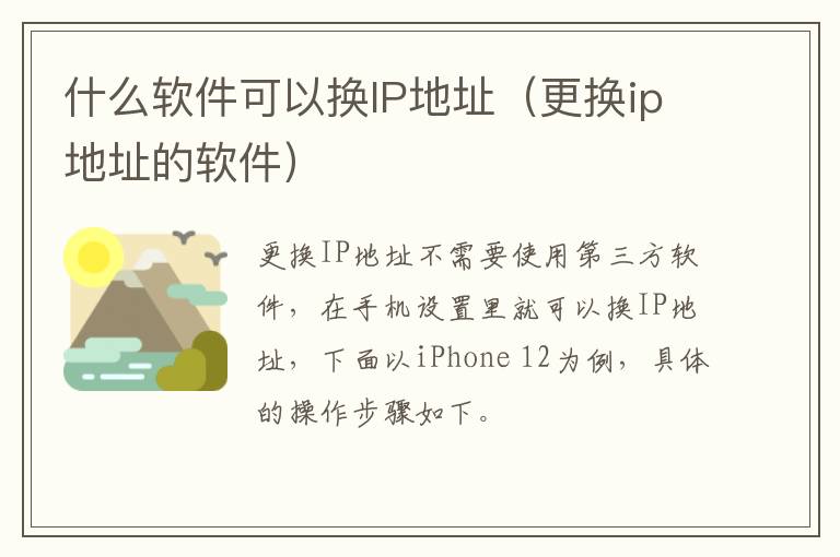 什么软件可以换IP地址（更换ip地址的软件）