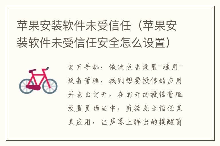 苹果安装软件未受信任(苹果安装软件未受信任安全怎么设置)-九图集