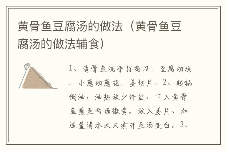 黄骨鱼豆腐汤的做法(黄骨鱼豆腐汤的做法辅食)