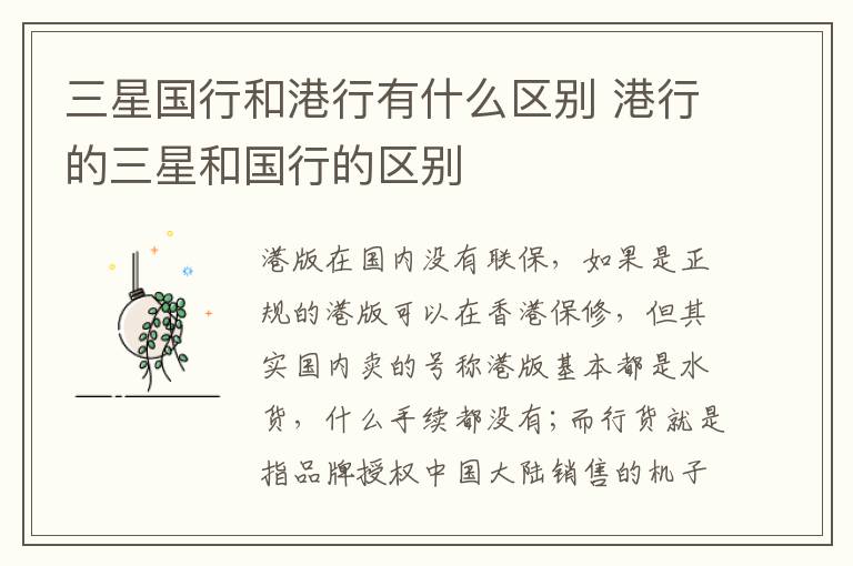 三星国行和港行有什么区别 港行的三星和国行的区别-九图集