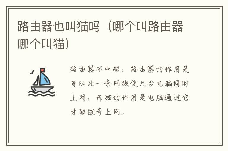 路由器也叫猫吗(哪个叫路由器哪个叫猫)-九图集