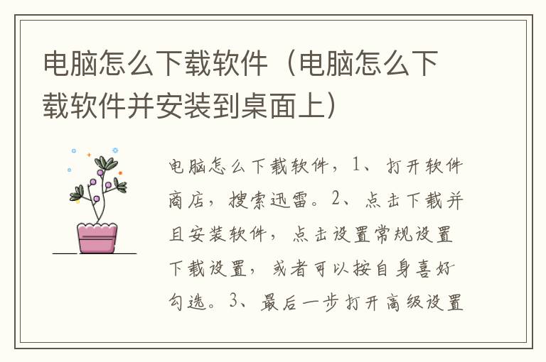 电脑怎么下载软件(电脑怎么下载软件并安装到桌面上)-九图集