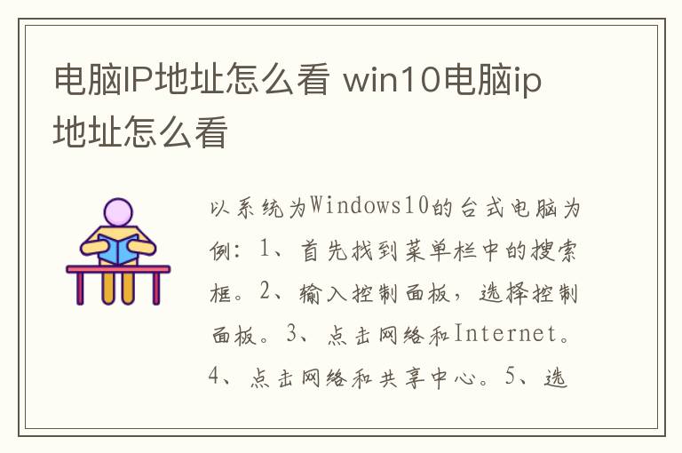 电脑IP地址怎么看 win10电脑ip地址怎么看