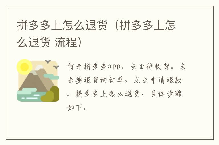 拼多多上怎么退货（拼多多上怎么退货 流程）-九图集