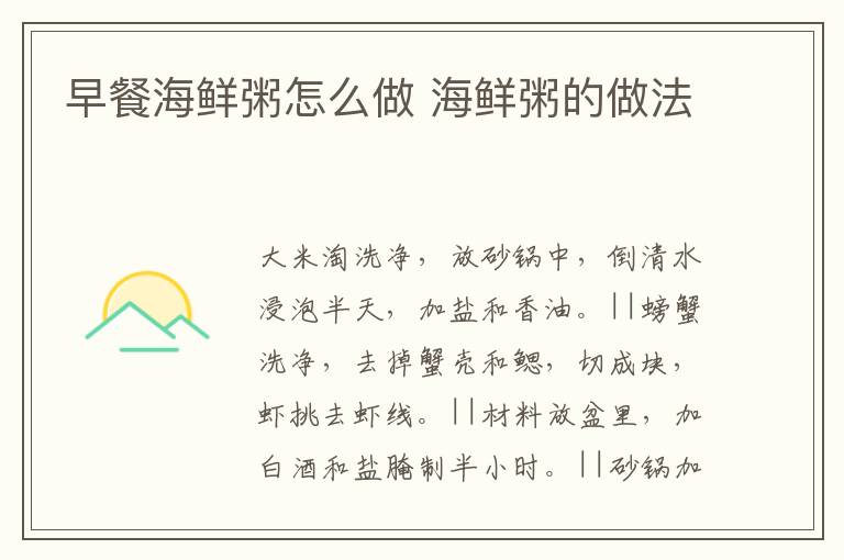 早餐海鲜粥怎么做 海鲜粥的做法