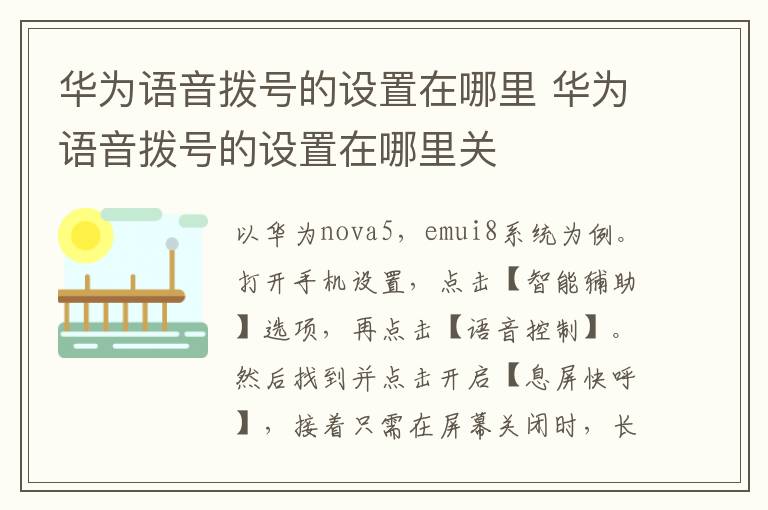 华为语音拨号的设置在哪里 华为语音拨号的设置在哪里关-九图集