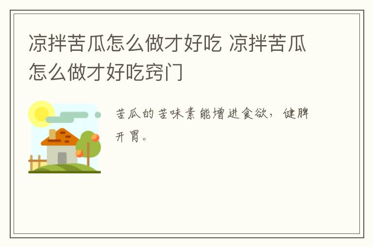 凉拌苦瓜怎么做才好吃 凉拌苦瓜怎么做才好吃窍门-九图集