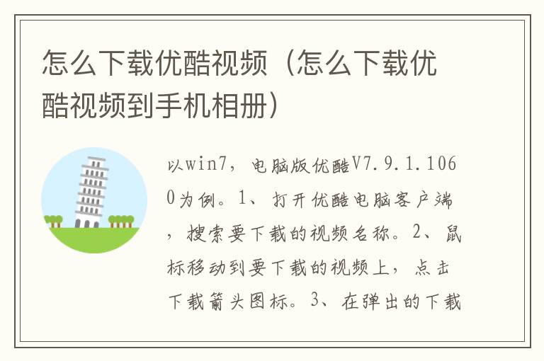 怎么下载优酷视频(怎么下载优酷视频到手机相册)-九图集