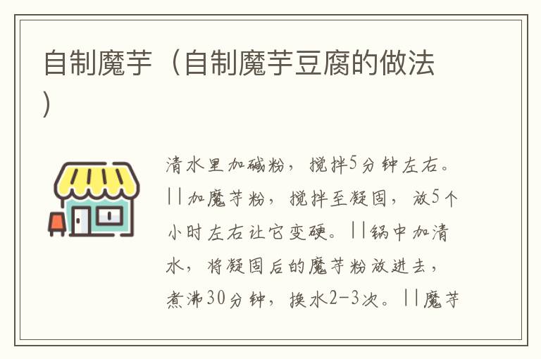 自制魔芋(自制魔芋豆腐的做法)-九图集