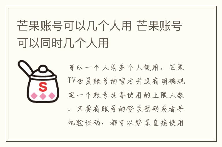 芒果账号可以几个人用 芒果账号可以同时几个人用-九图集