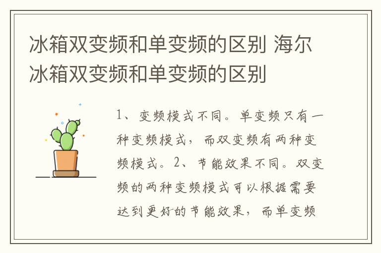 冰箱双变频和单变频的区别 海尔冰箱双变频和单变频的区别-九图集
