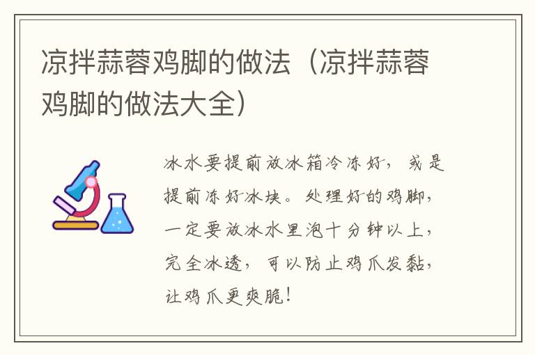 凉拌蒜蓉鸡脚的做法（凉拌蒜蓉鸡脚的做法大全）-九图集