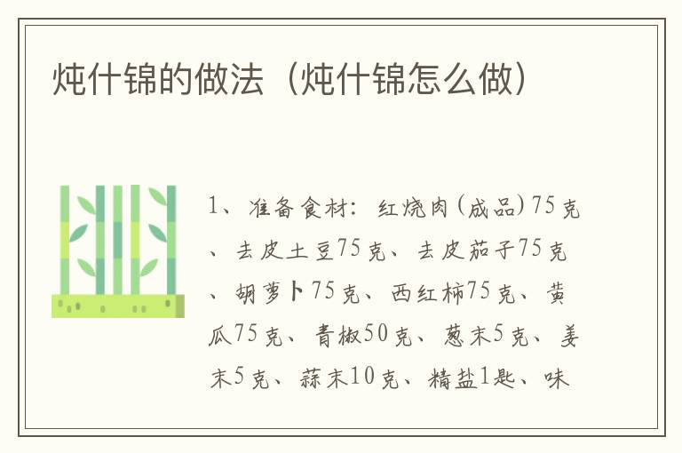 炖什锦的做法(炖什锦怎么做)-九图集