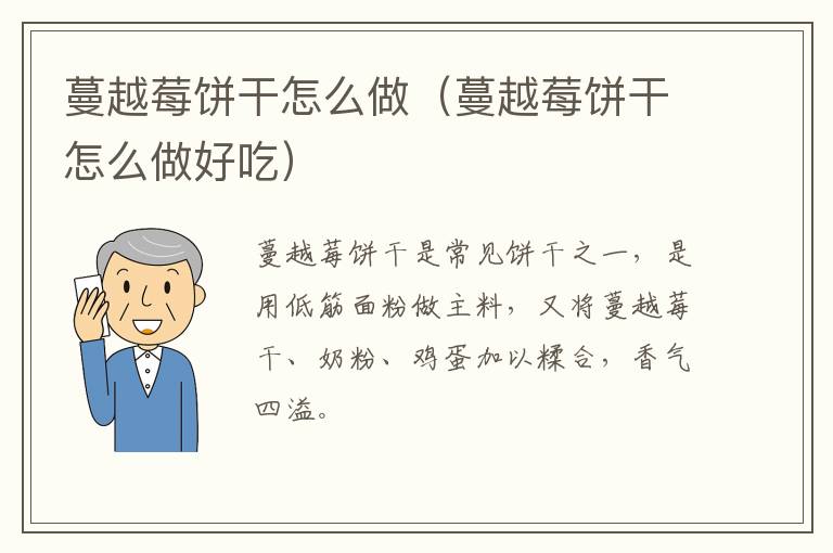 蔓越莓饼干怎么做（蔓越莓饼干怎么做好吃）-九图集