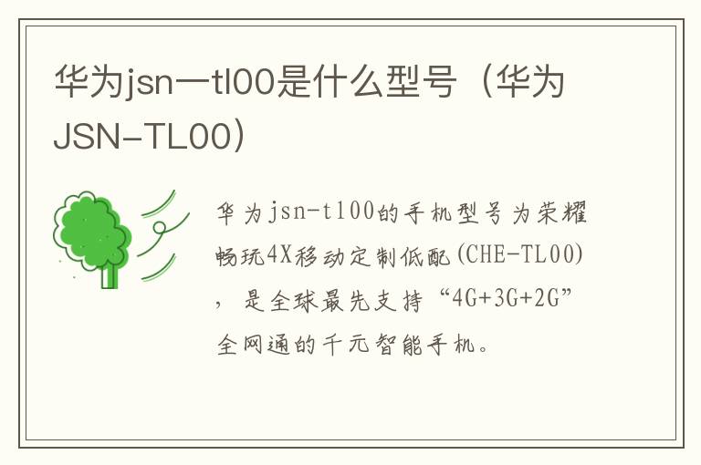 华为jsn一tl00是什么型号（华为JSN-九图集