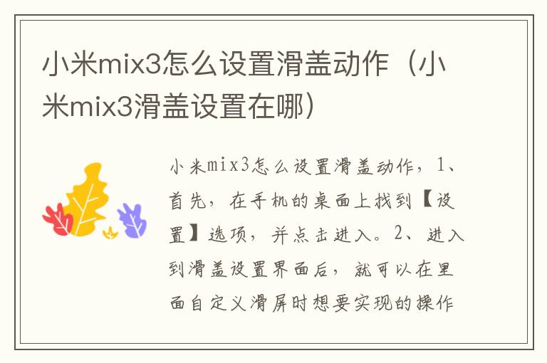 小米mix3怎么设置滑盖动作（小米mix3滑盖设置在哪）-九图集