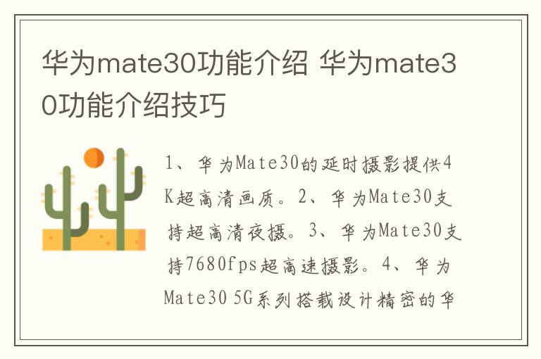 华为mate30功能介绍 华为mate30功能介绍技巧-九图集