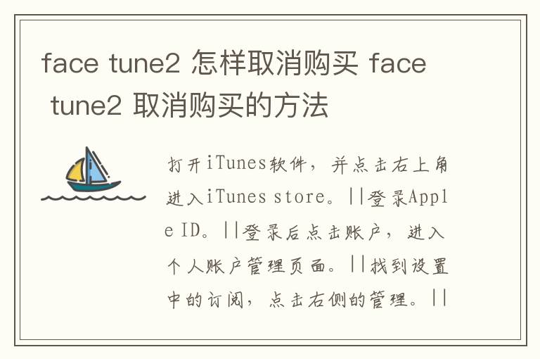 face tune2 怎样取消购买 face tune2 取消购买的方法